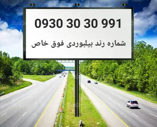 شماره ایرانسل رند بیلبوردی فوق خاص|سیم‌کارت|تهران, مهرآباد|دیوار