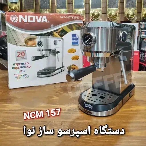 اسپرسوساز حرفه ای نوا EXPS157/155|سماور، چای‌ساز، قهوه‌ساز|اهواز, طالقانی|دیوار