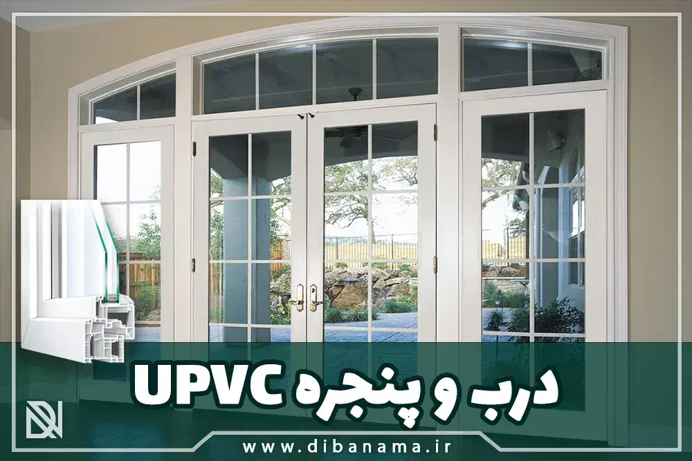 تولید و نصب درب و پنجره دوجداره UPVC و آلومینیوم|مصالح و تجهیزات ساختمان|اصفهان, صائب|دیوار