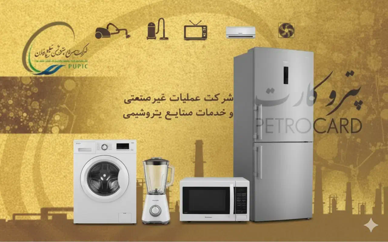 پترو کارت پذیرفته میشود|عمده‌فروشی|بندر ماهشهر, |دیوار