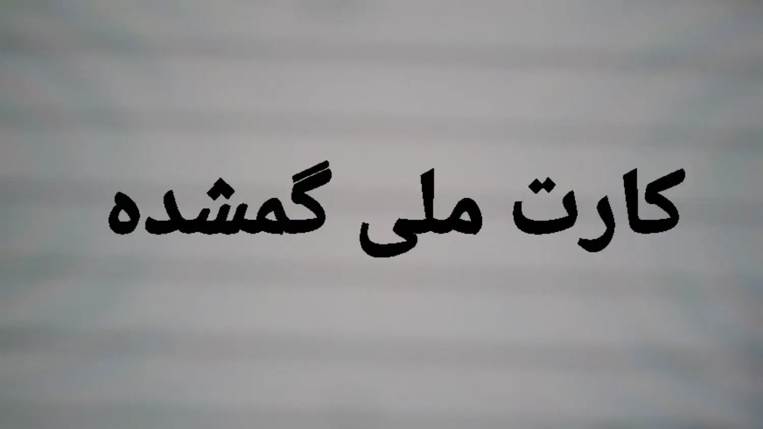 مدارک گمشده یک میلیون شیرینی|اشیا|تهران, گلاب دره|دیوار