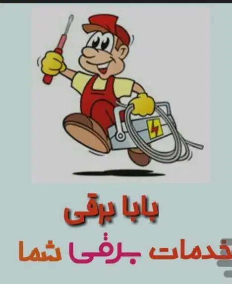 برقکاری از تعویض لامپ تا تابلوبرق صنعتی|خدمات پیشه و مهارت|کرج, شهرک سهرابیه|دیوار