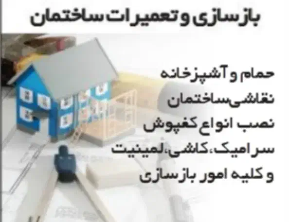 کلیه امور بازسازی پیمانکاری ساختمان|خدمات پیشه و مهارت|تهران, دارآباد|دیوار