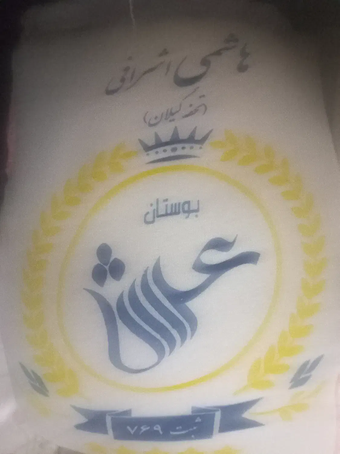 برنج اعلا هاشمی گیلان|خوردنی و آشامیدنی|ورامین, ورامین|دیوار