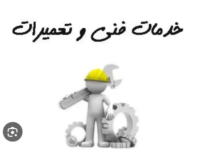 خدمات فنی نصب و تعمیر لوازم خانگی|خدمات پیشه و مهارت|زابل, |دیوار