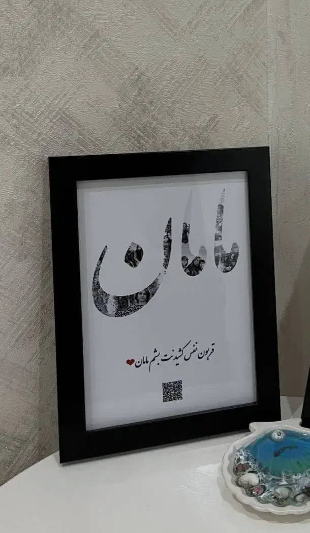 هدیه روز مادر|تابلو، نقاشی، عکس|نجف‌آباد, شهدای غربی|دیوار