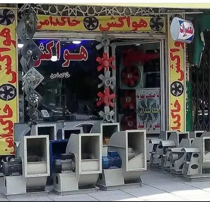 هواکش صنعتی،سانترفیوژ،بخاری برقی،کرسی برقی،فندار|پنکه و تصفیه‌کنندهٔ هوا|قم, چهار مردان|دیوار