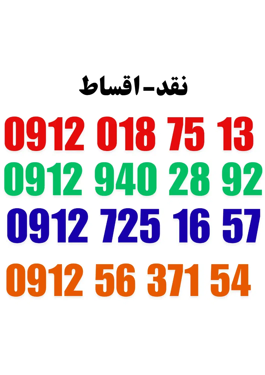 0912.563.71.54|سیم‌کارت|کرج, برغان|دیوار