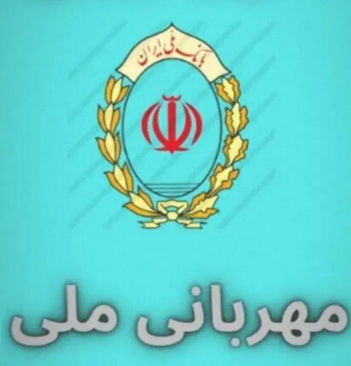 وام ملی مهربانی|خدمات مالی، حسابداری، بیمه|جیرفت, |دیوار