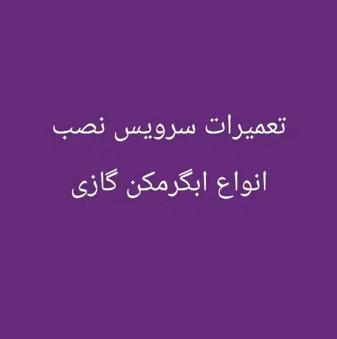 طرح معاوضه ابگرمکن فرسوده فروش هم خرید|آبگرمکن، پکیج، شوفاژ|آبادان, |دیوار