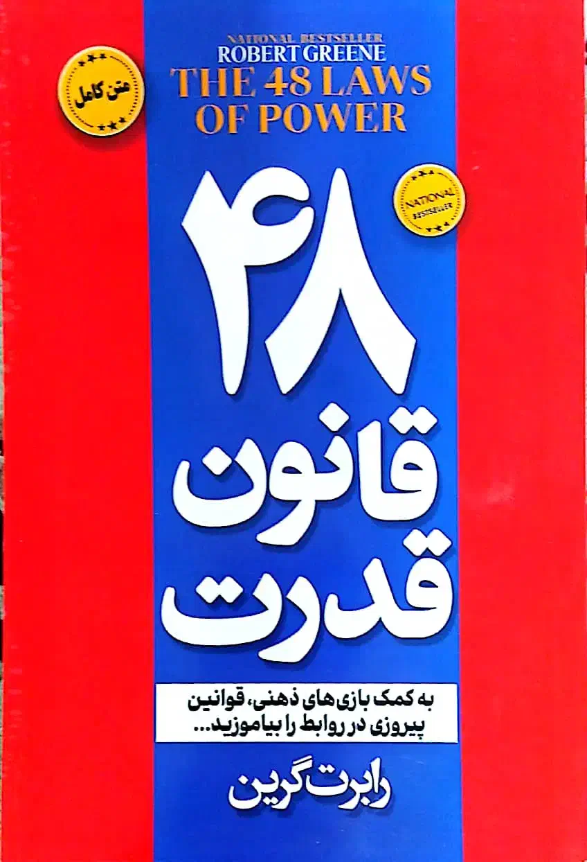 کتاب ۴۸ قانون قدرت|کتاب و مجله آموزشی|یزد, |دیوار