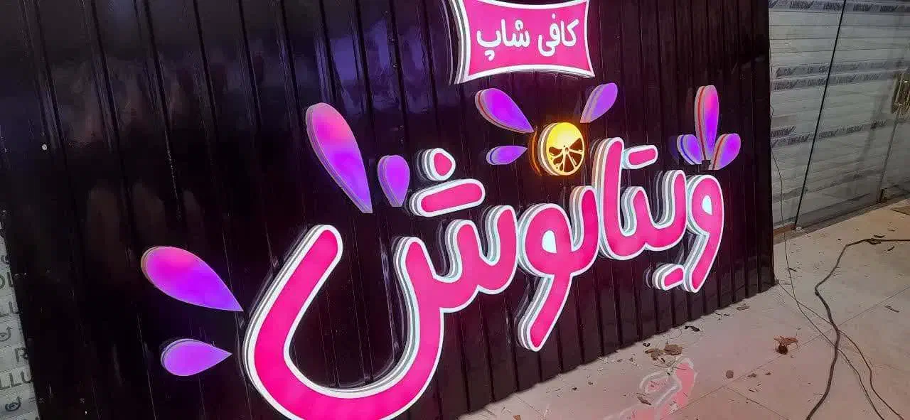 تابلوساز تابلو حروف سوئدی لبه پلاستیک|فروشگاه و مغازه|نیشابور, امین اسلامی|دیوار