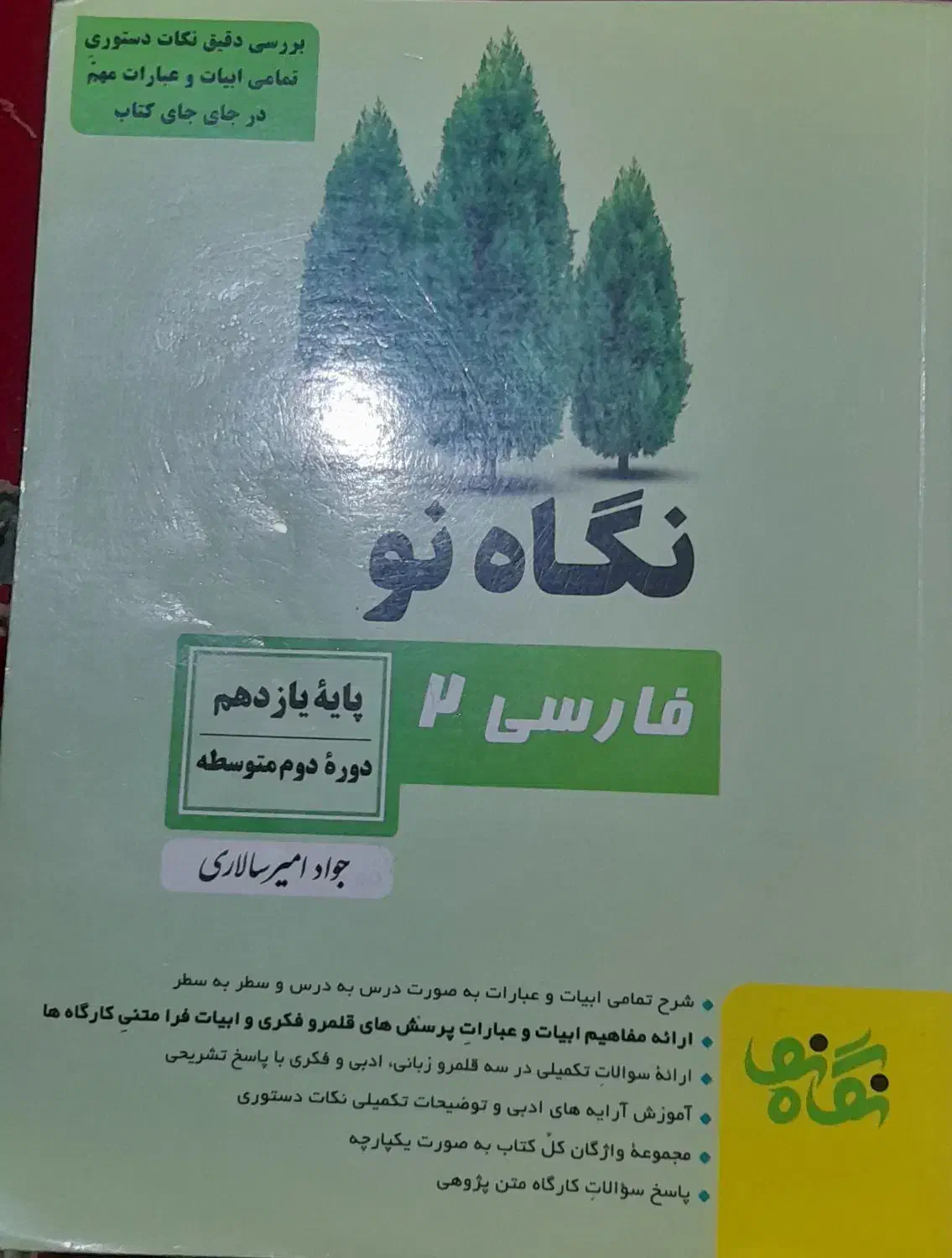 کمک درسی نگاه نو|کتاب و مجله آموزشی|شیراز, گویم|دیوار