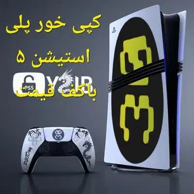 کپیخور پلی ۵ با کف قیمت به همراه پک بازی|کنسول، بازی ویدئویی و آنلاین|خرمآباد, |دیوار