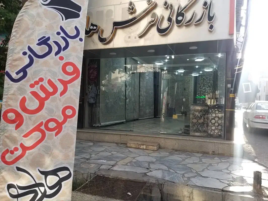 بازرگانی فرش هادی|فرش|قروه, |دیوار