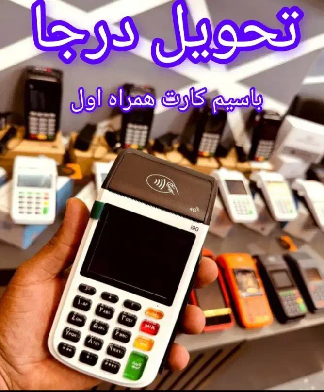 کارتخوان خصوصی پرداخت در محل|فروشگاه و مغازه|اهواز, زیتون کارگری|دیوار