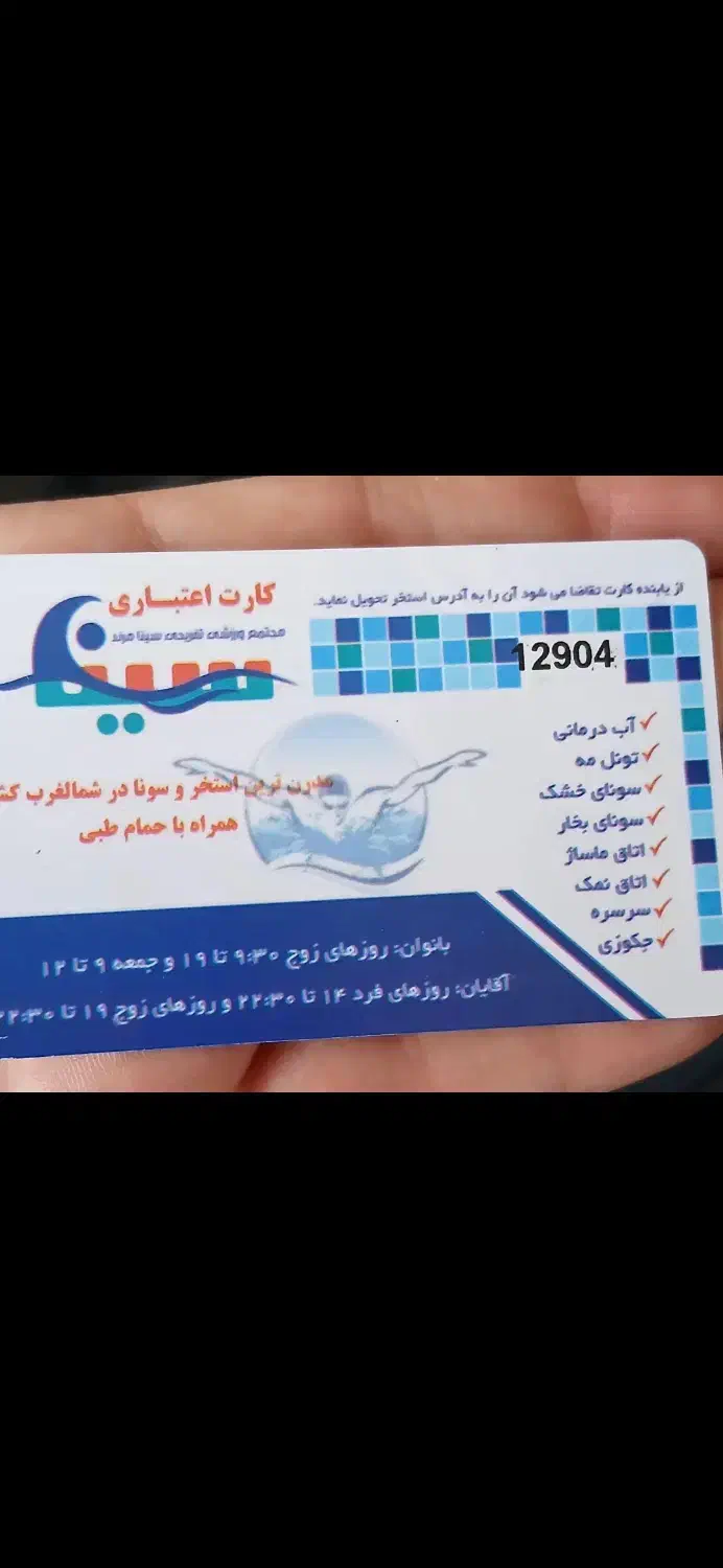 کارت استخر سینا|بلیت مسابقه‌ها و مکان‌های ورزشی|مرند, |دیوار