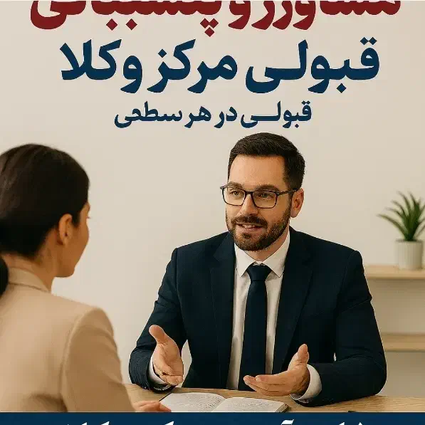 مشاوره و پشتیبانی آزمون وکالت|خدمات آموزشی|کرج, کوی کارمندان جنوبی|دیوار