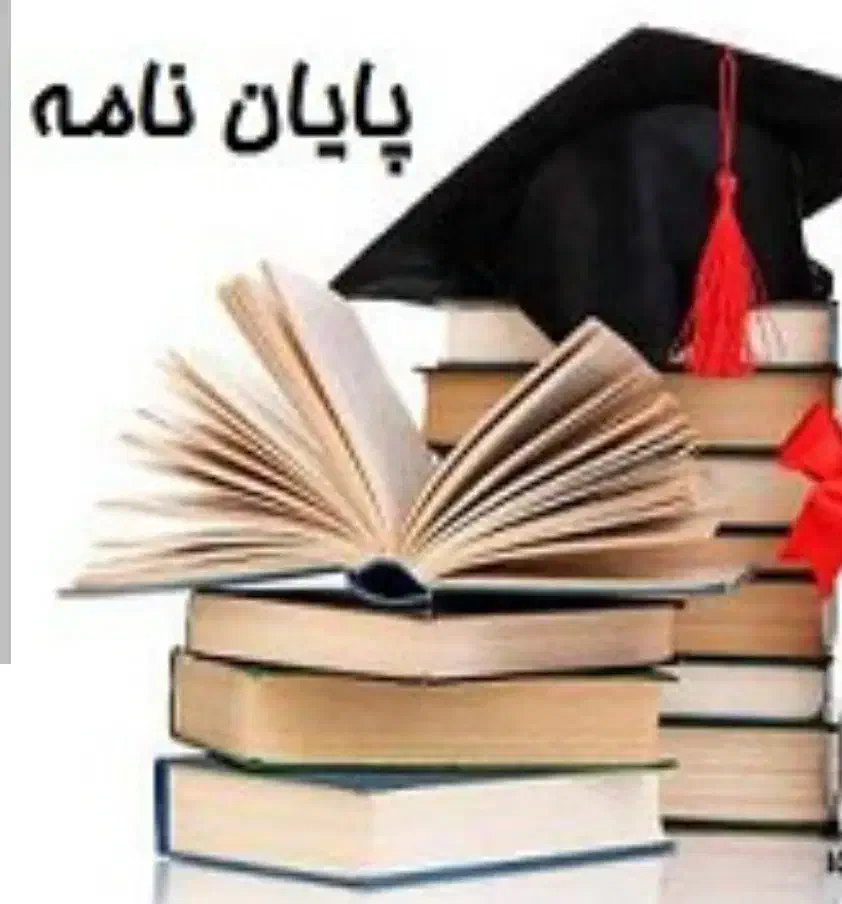 پایان نامه نویسی، پروپوزال، در اسرع وقت|خدمات آموزشی|ارومیه, |دیوار