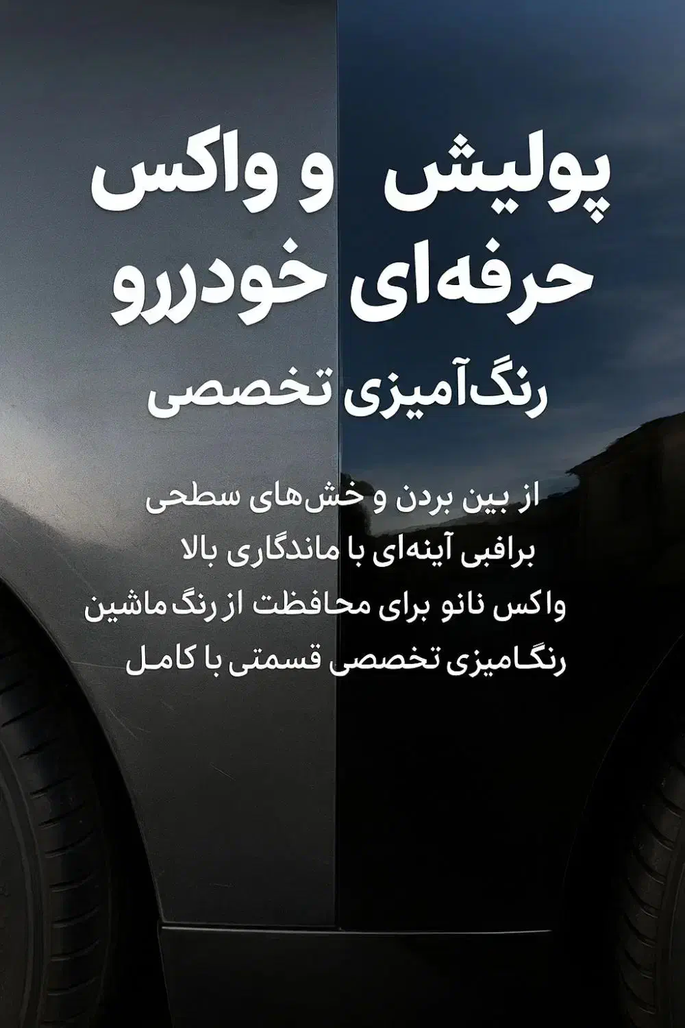 پولیش و واکس حرفهای خودرو و رنگآمیزی تخصصی|خدمات موتور و ماشین|بیرجند, |دیوار