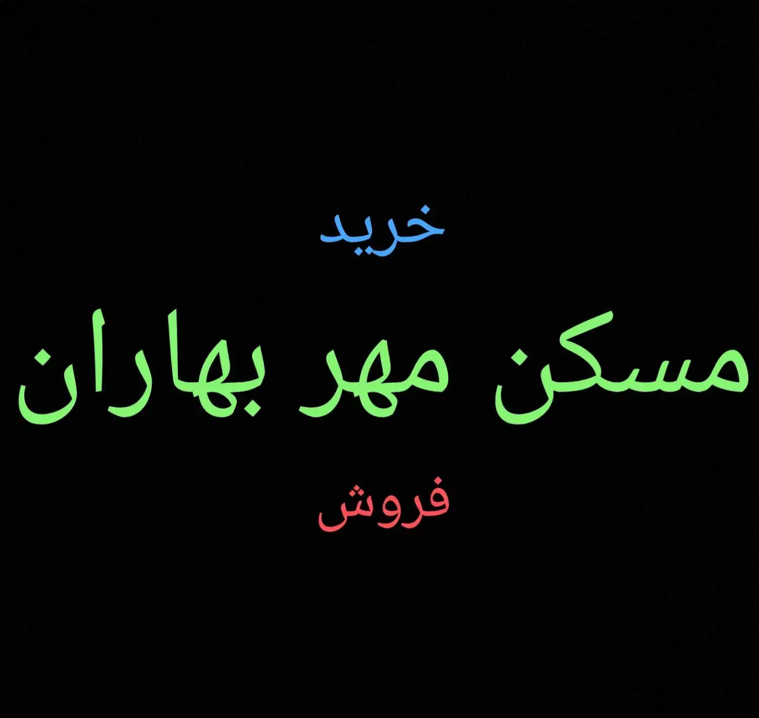 خرید و فروش مسکن مهر بهاران|فروش آپارتمان|سنندج, |دیوار