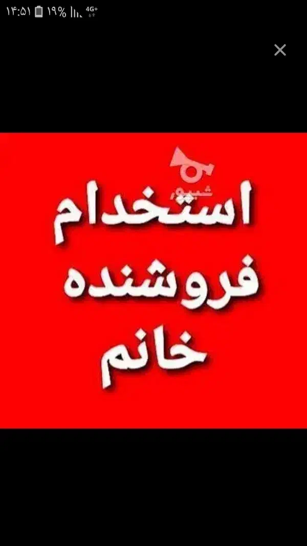 فروشنده خانم|استخدام بازاریابی و فروش|الشتر, |دیوار