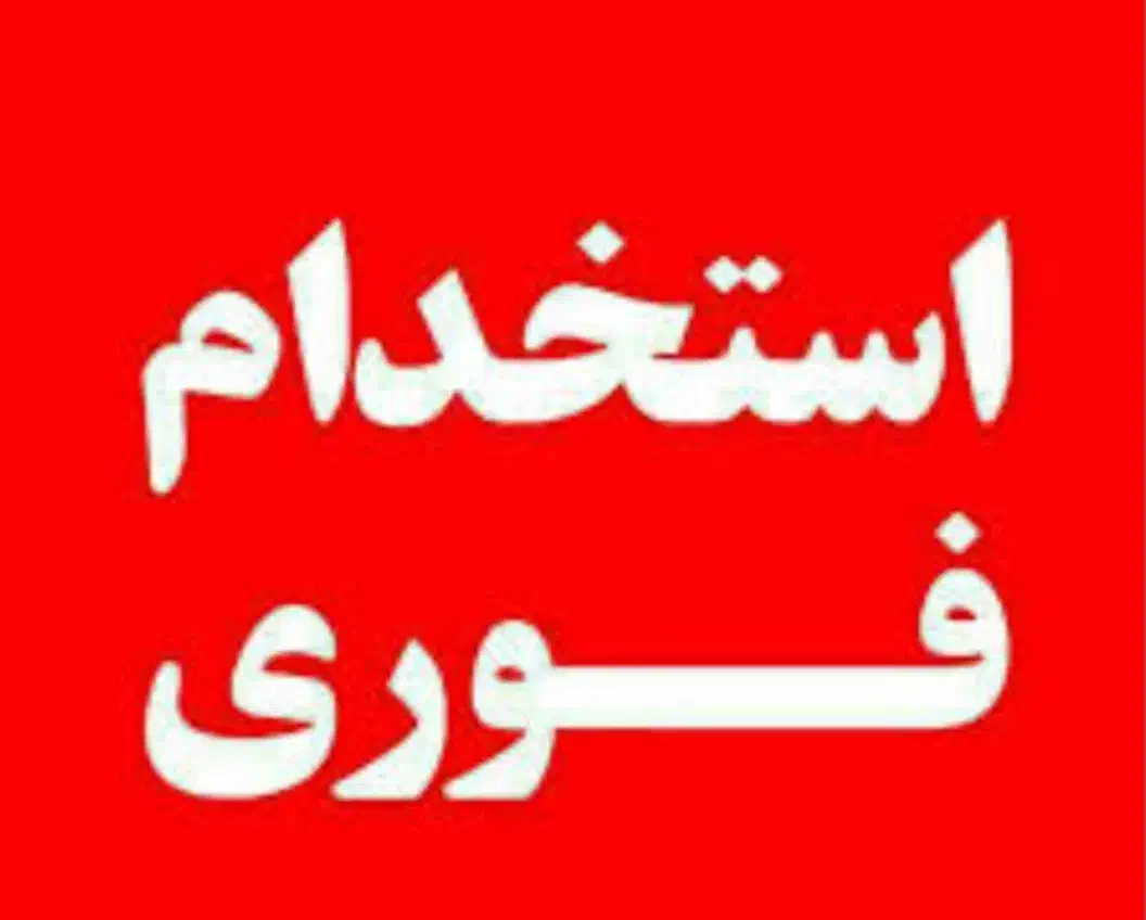به چند همکار خانم جهت کار در آشپزخانه نیازمندیم|استخدام خدمات فروشگاه و رستوران|زرند, |دیوار