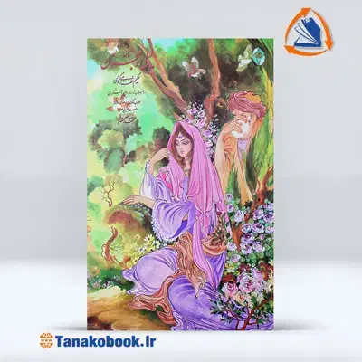 کتاب نفیس ومنحصربه فردلیلی ومجنون جهت کلکسیون|کتاب و مجله ادبی|مشهد, جانباز|دیوار