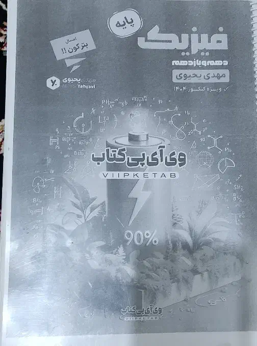 جزوه فیزیک استاد یحیوی|لوازم التحریر|پارسآباد, |دیوار