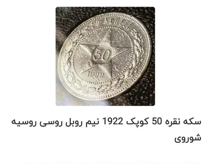 سکه نقره|کلکسیون سکه، تمبر، اسکناس|پارس‌آباد, |دیوار