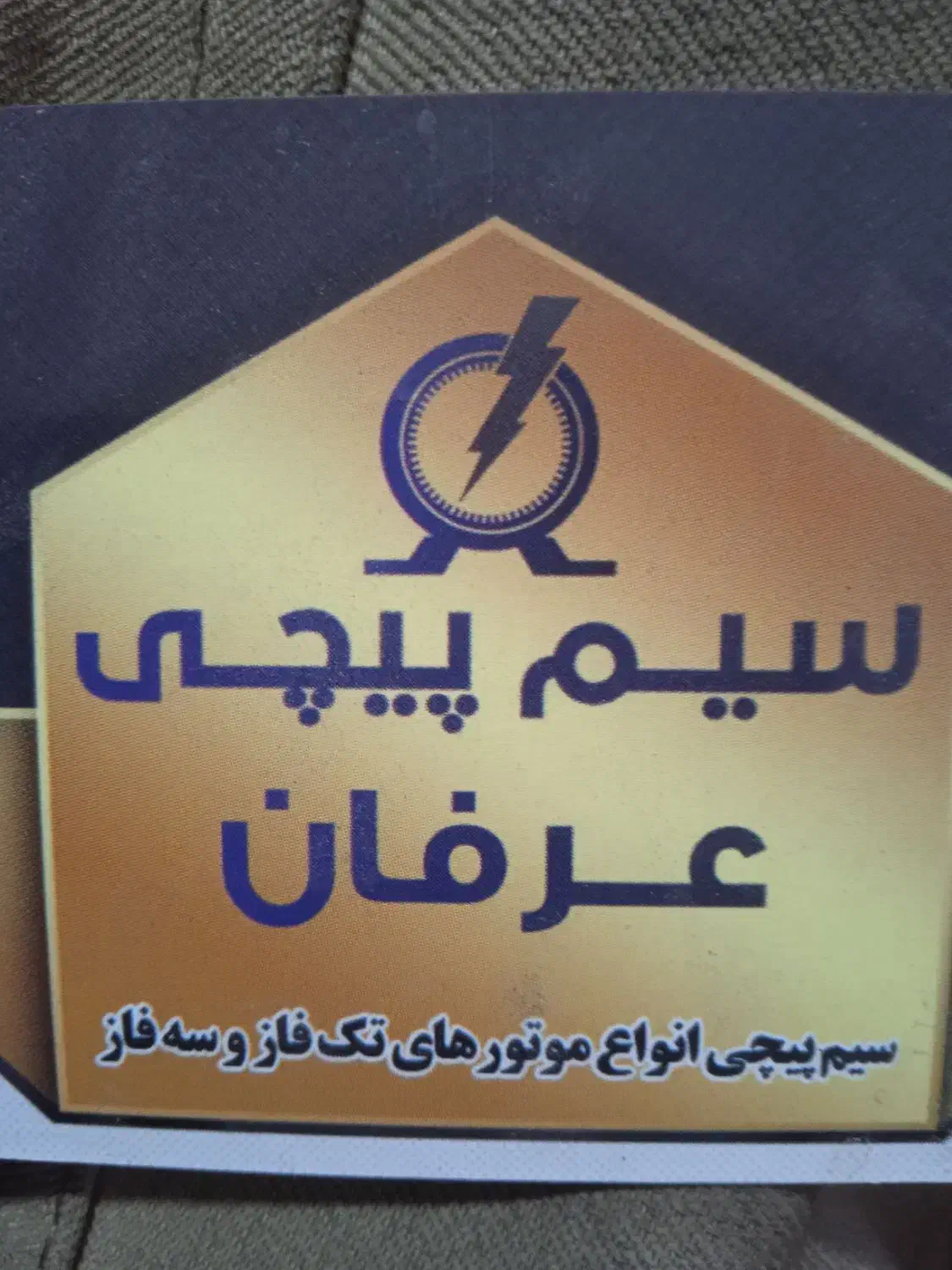 سیم پیچی  و تعمیرات انواع  پمپ و دینام|خدمات پیشه و مهارت|برازجان, |دیوار