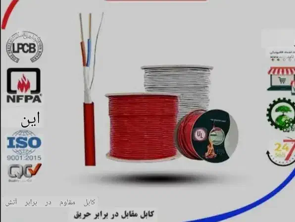 کابل وسیم تاییدیه آتش نشانی/ قرارداد تعمیر نگهداری|مصالح و تجهیزات ساختمان|مشهد, دانشجو|دیوار