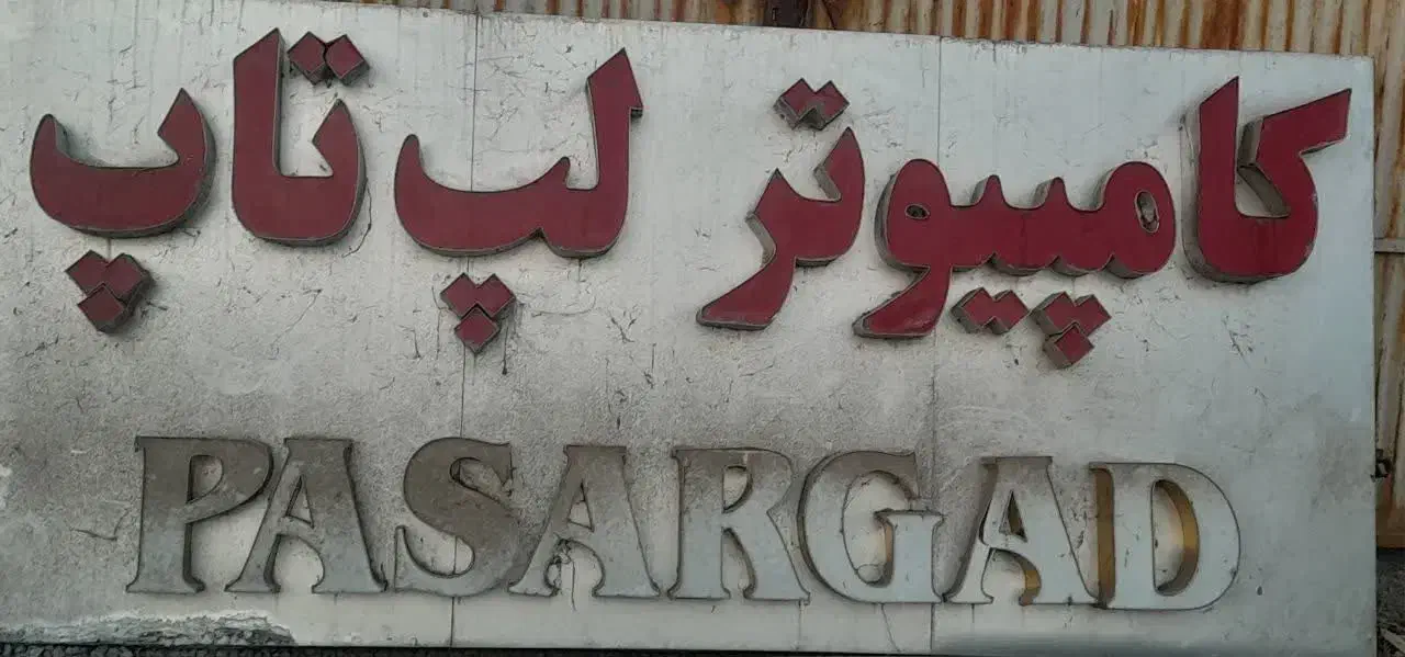 تابلو قیمت مفت|فروشگاه و مغازه|کاشان, حسن آباد|دیوار