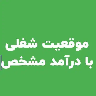 موقعیت شغلی با درآمد مشخص|استخدام مالی، حسابداری، حقوقی|دهدشت, |دیوار