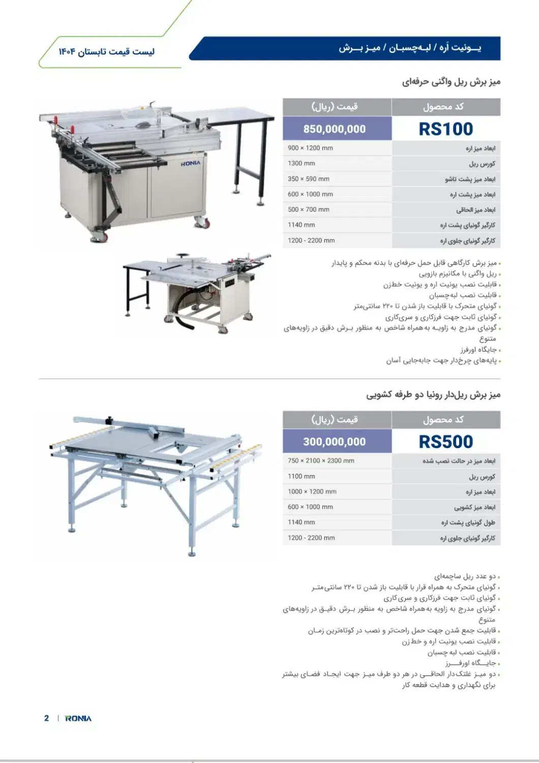 فروش دستگاهای برش ونوار شرکت رونیا|ماشین‌آلات صنعتی|مشهد, کشاورز|دیوار