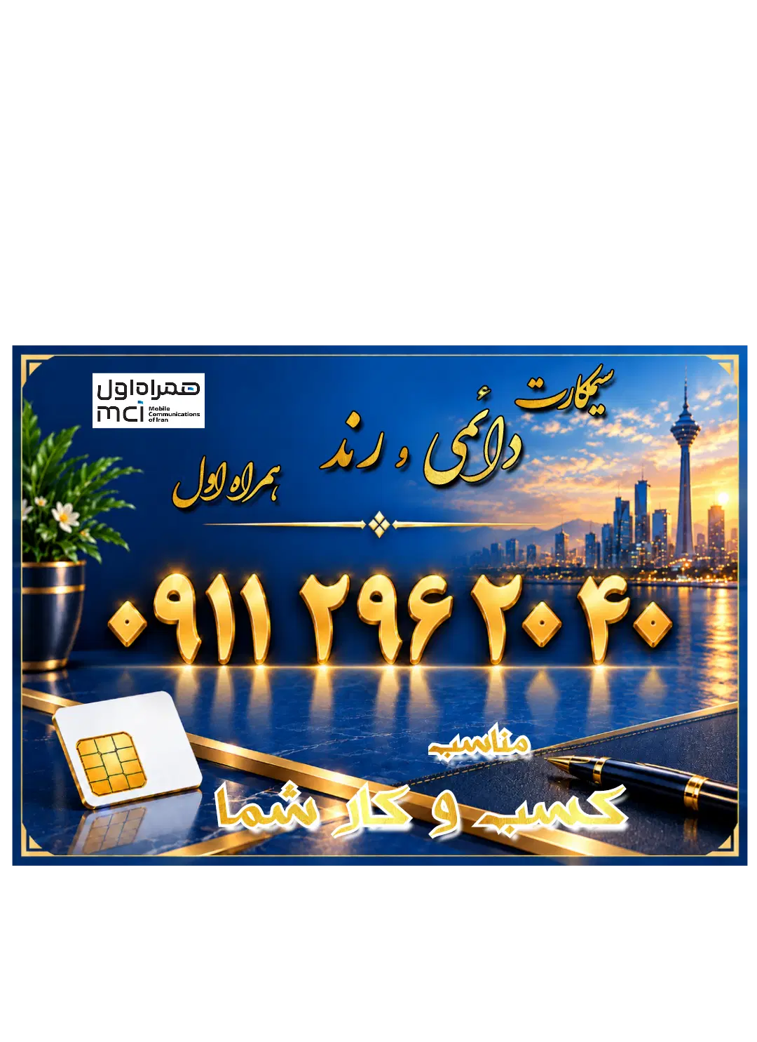09112962040|سیم‌کارت|نوشهر, |دیوار