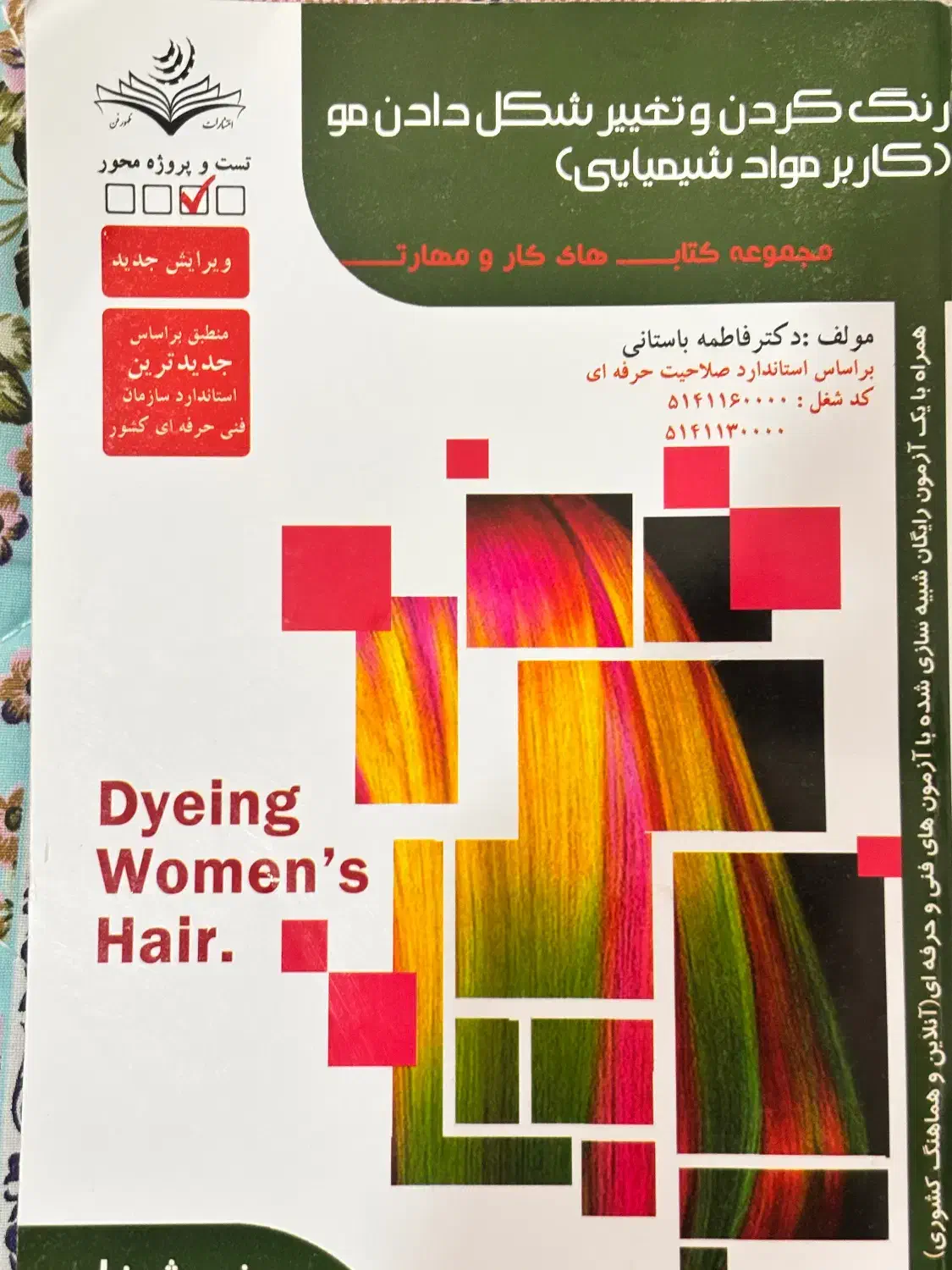 کتاب کاربر مواد شیمیایی(رنگ کردن و تغییر شکل مو)|کتاب و مجله آموزشی|اصفهان, کردآباد|دیوار