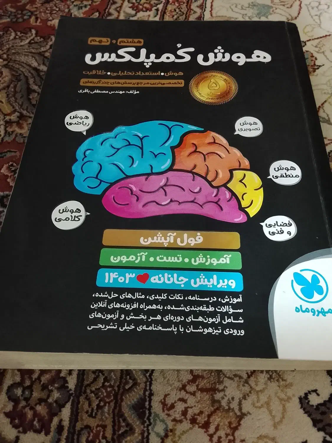 کمک درسی فارسی نگاه نو وهوش کمپلکس و علوم نهم|کتاب و مجله آموزشی|شیراز, اصلاحنژاد|دیوار