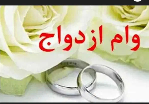 ازدواج . فرزند آوری خریدارم|خدمات مالی، حسابداری، بیمه|زابل, |دیوار