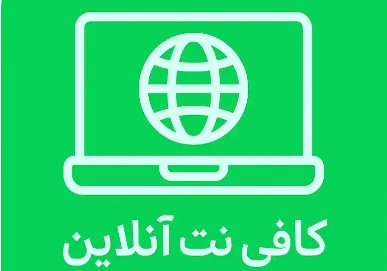 دیگه نیازی نیست بری کافی نت|خدمات رایانه‌ای و موبایل|قشم, |دیوار