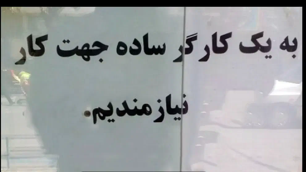 کارگر ساده (دانشجو)|استخدام خدمات فروشگاه و رستوران|تهران, فردوسی|دیوار