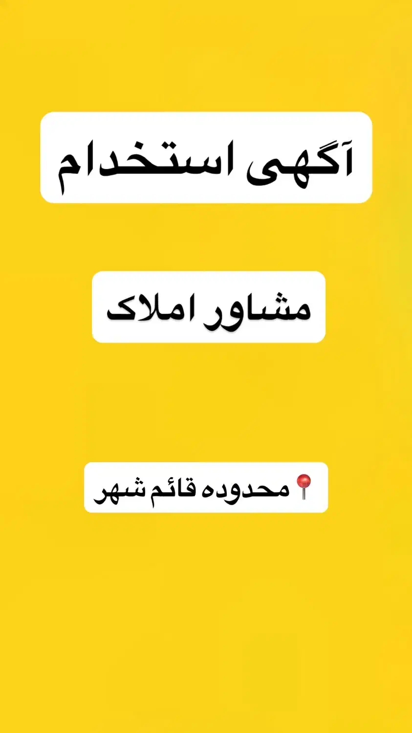 استخدام در مشاور املاک|استخدام بازاریابی و فروش|قائم‌شهر, |دیوار