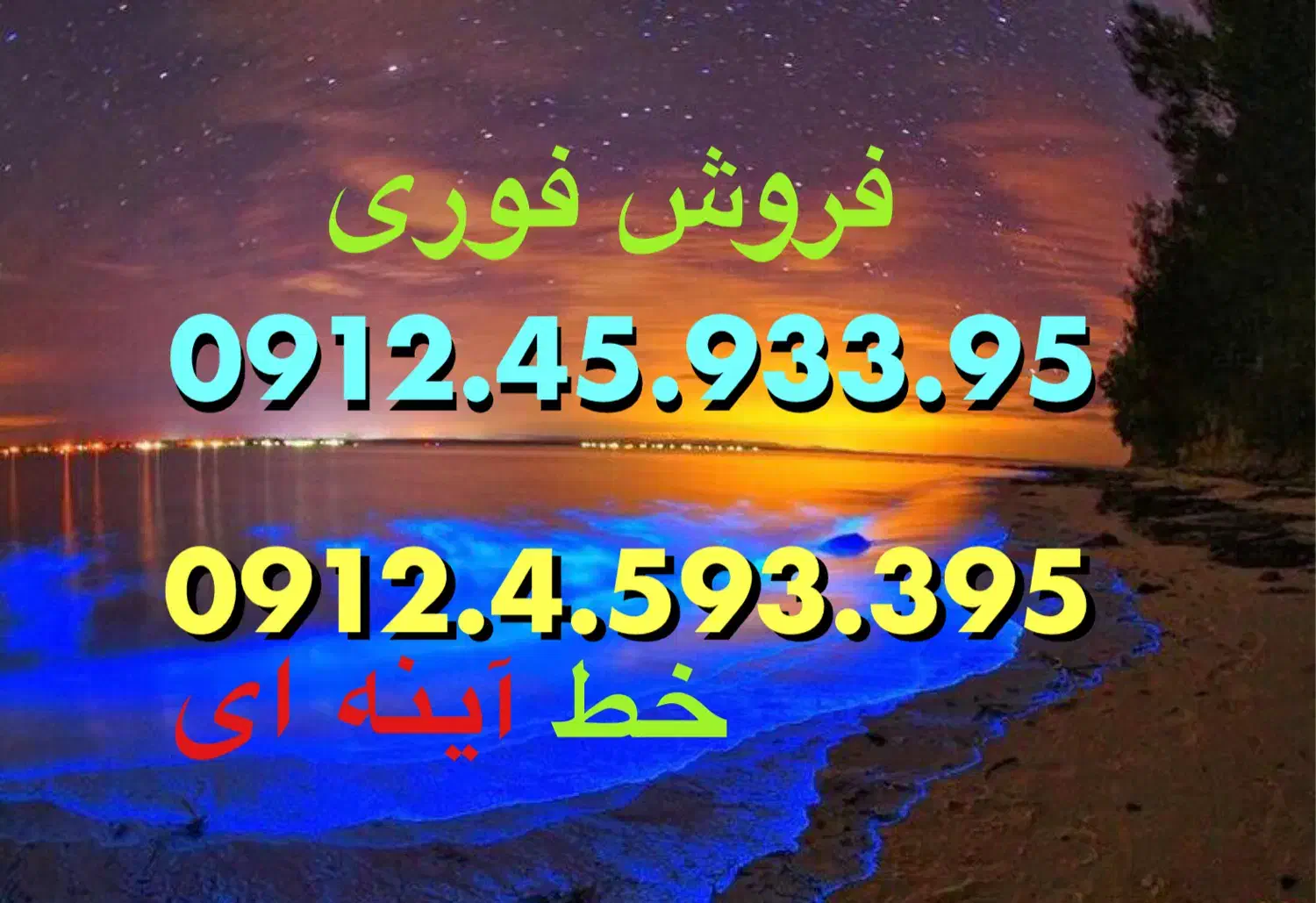 0912.4.593.395|سیم‌کارت|تهران, مختاری|دیوار