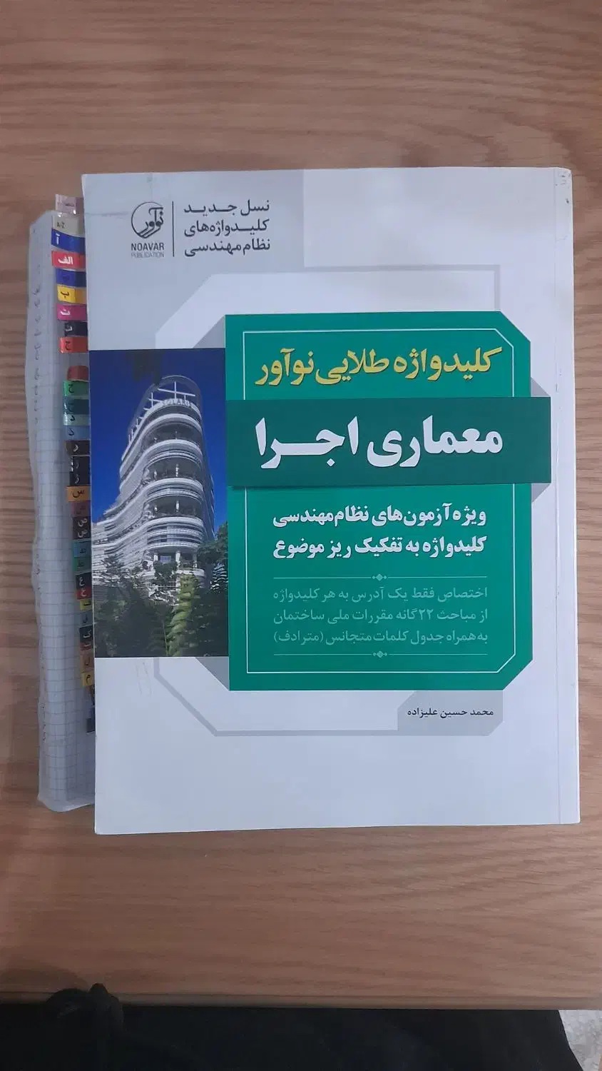 کلید واژه معماری اجرا آزمون نظام مهندسی|کتاب و مجله آموزشی|تهران, باغ فیض|دیوار