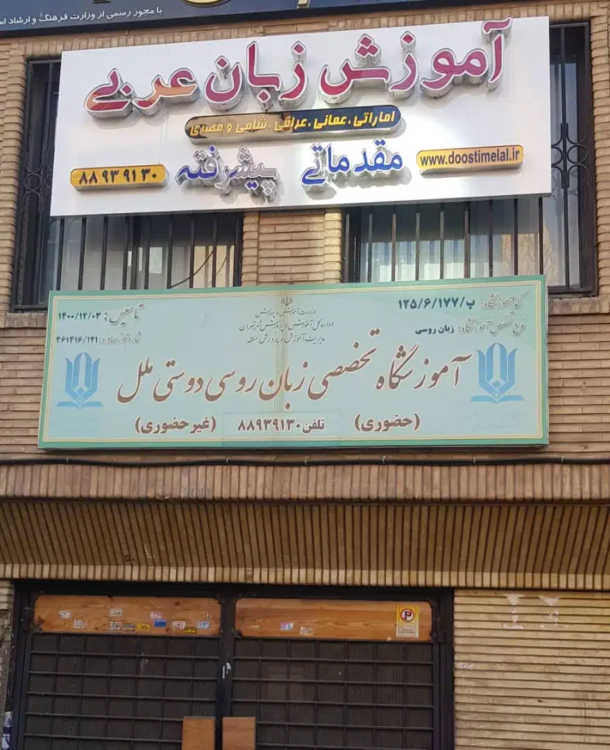 دعوت به همکاری از مترجم زبان عربی|استخدام آموزشی|تهران, بهجت‌آباد|دیوار