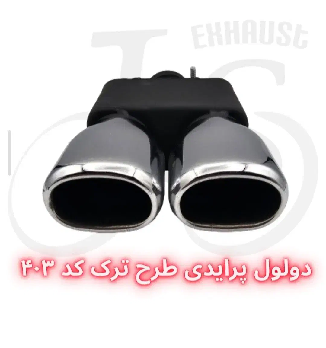 سر اگزوز دولول حرفه ای موجود است|قطعات یدکی و لوازم جانبی|رشت, بلوار گیلان|دیوار