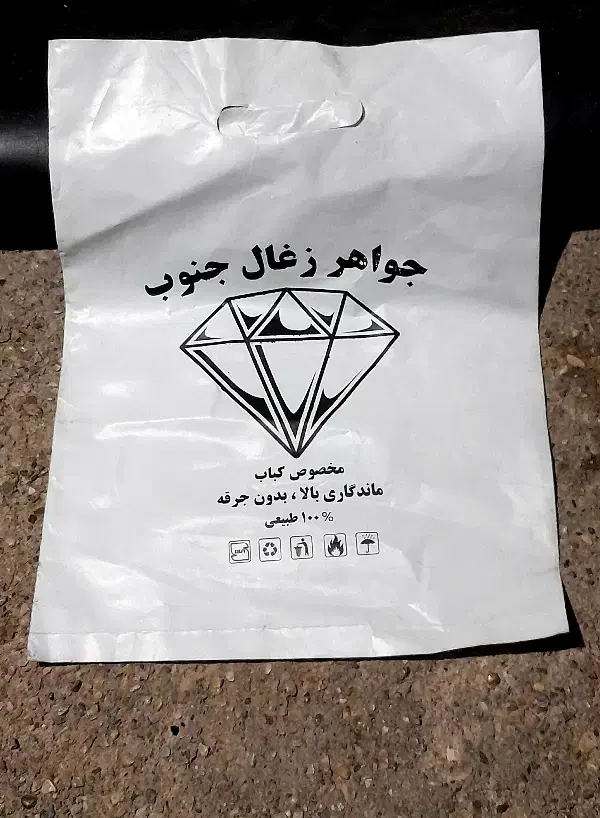 نایلون زغال پلاستیک دسته دار|ظروف نگهدارنده، پلاستیکی، یک‌بارمصرف|اهواز, زوویه ۲|دیوار