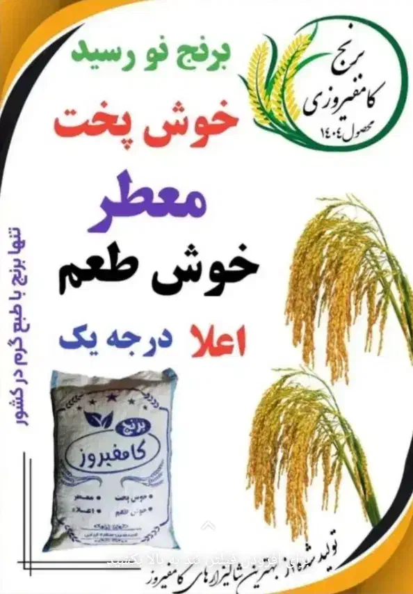 برنج اعلای کامفیروزی درجه یک|خوردنی و آشامیدنی|شیراز, سفیرشمالی|دیوار
