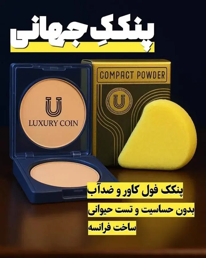 پنکک لاکچری کوین|آرایشی، بهداشتی، درمانی|دهگلان, |دیوار