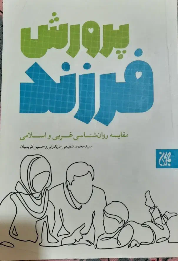 کتاب پرورش فرزند وصیتنامه روش ها و برنامه اموزش|کتاب و مجله آموزشی|قم, تولید دارو و یخچال|دیوار